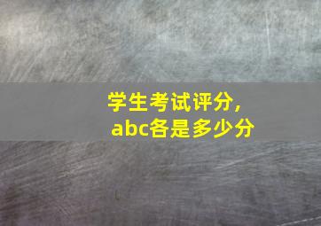 学生考试评分,abc各是多少分