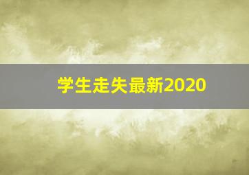 学生走失最新2020