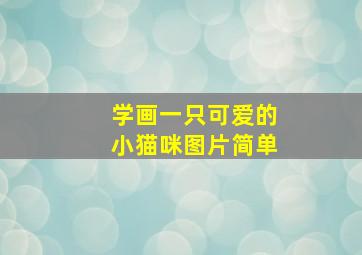 学画一只可爱的小猫咪图片简单