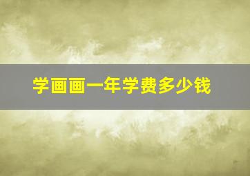 学画画一年学费多少钱