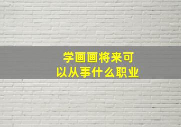 学画画将来可以从事什么职业