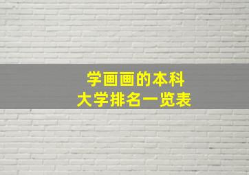 学画画的本科大学排名一览表