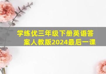 学练优三年级下册英语答案人教版2024最后一课