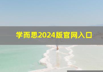 学而思2024版官网入口