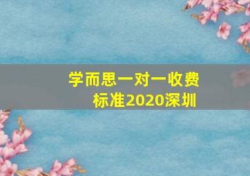 学而思一对一收费标准2020深圳