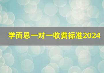 学而思一对一收费标准2024