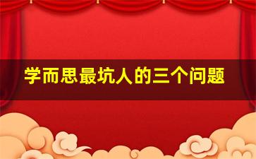 学而思最坑人的三个问题