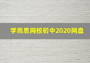 学而思网校初中2020网盘