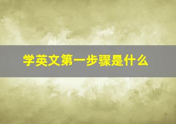 学英文第一步骤是什么