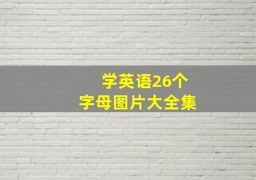 学英语26个字母图片大全集