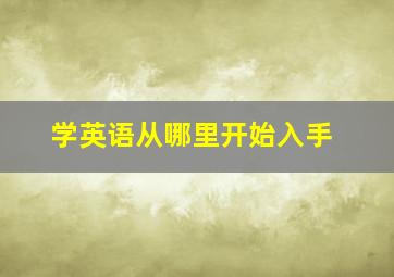 学英语从哪里开始入手