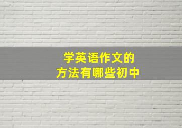 学英语作文的方法有哪些初中