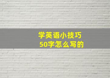 学英语小技巧50字怎么写的