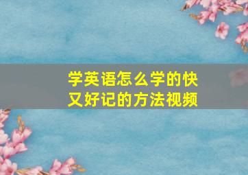 学英语怎么学的快又好记的方法视频