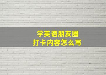 学英语朋友圈打卡内容怎么写