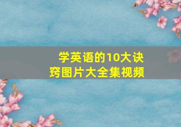 学英语的10大诀窍图片大全集视频