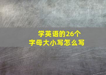 学英语的26个字母大小写怎么写