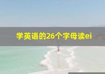 学英语的26个字母读ei