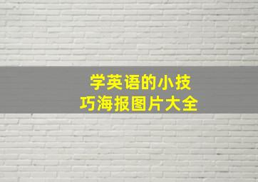 学英语的小技巧海报图片大全