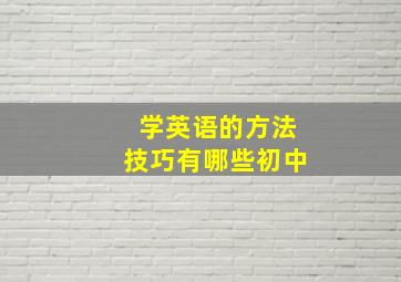 学英语的方法技巧有哪些初中