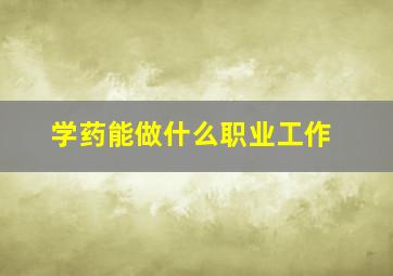 学药能做什么职业工作