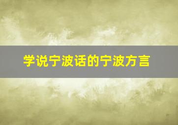 学说宁波话的宁波方言