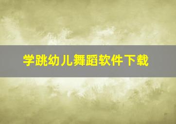 学跳幼儿舞蹈软件下载