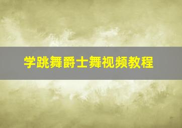 学跳舞爵士舞视频教程