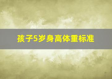 孩子5岁身高体重标准