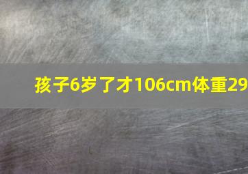 孩子6岁了才106cm体重29