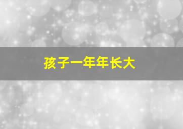 孩子一年年长大