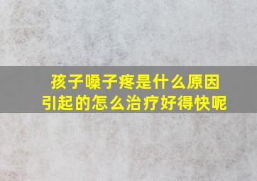 孩子嗓子疼是什么原因引起的怎么治疗好得快呢