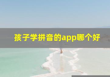 孩子学拼音的app哪个好