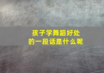 孩子学舞蹈好处的一段话是什么呢