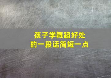 孩子学舞蹈好处的一段话简短一点