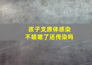 孩子支原体感染不咳嗽了还传染吗