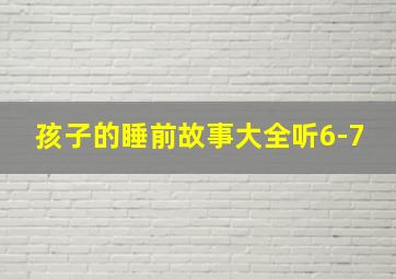 孩子的睡前故事大全听6-7