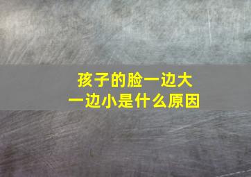 孩子的脸一边大一边小是什么原因