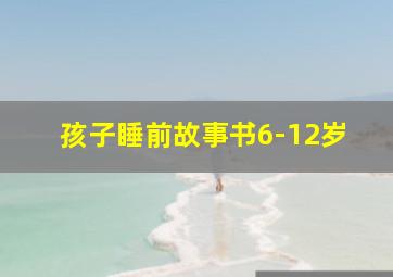 孩子睡前故事书6-12岁