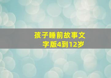 孩子睡前故事文字版4到12岁