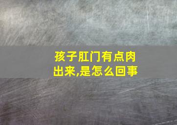 孩子肛门有点肉出来,是怎么回事