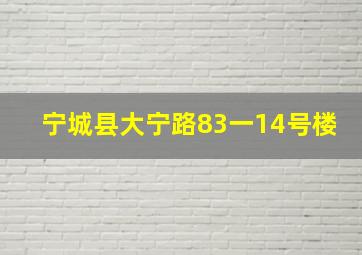 宁城县大宁路83一14号楼