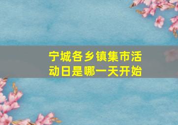 宁城各乡镇集市活动日是哪一天开始