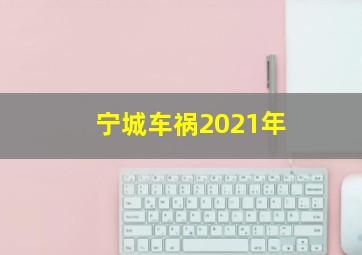 宁城车祸2021年