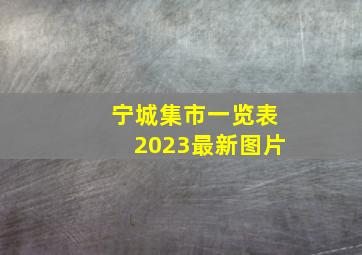 宁城集市一览表2023最新图片