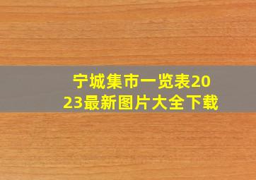 宁城集市一览表2023最新图片大全下载