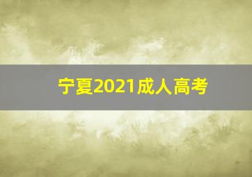 宁夏2021成人高考