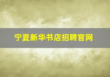 宁夏新华书店招聘官网