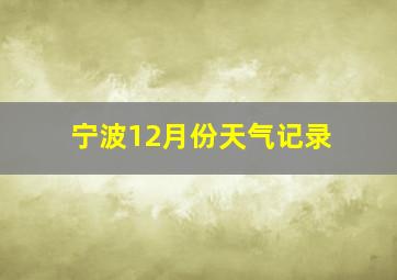 宁波12月份天气记录