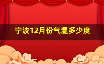 宁波12月份气温多少度